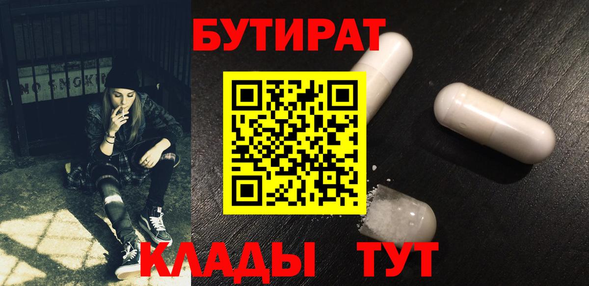 Бутират Butirat Канаш