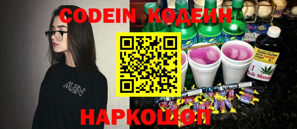 Codein напиток Lean (лин)  Кодеиновый сироп Lean Purple Drank  Вход с VPN  Канаш 